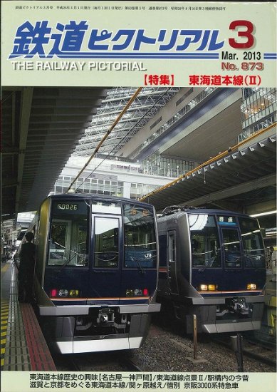 出版社品切本・僅少本】鉄道ピクトリアル2013年3月号No.873【東海道