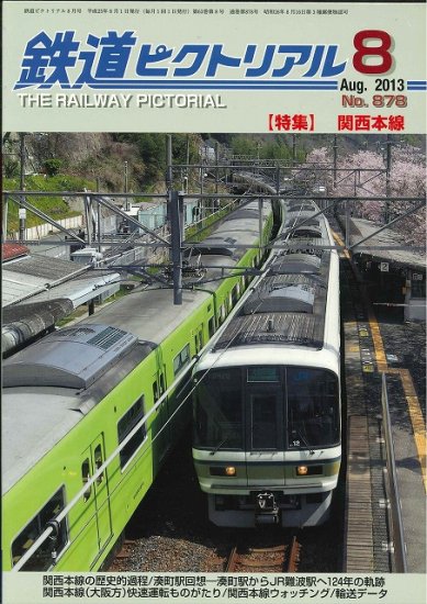 出版社品切本・僅少本】鉄道ピクトリアル2013年8月号No.878【関西本線