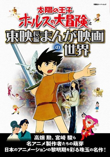 太陽の王子 ホルスの大冒険と東映長編まんが映画の世界 - SHOSEN ...