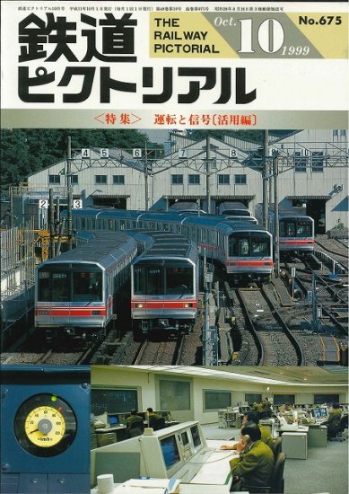 出版社品切本・僅少本】鉄道ピクトリアル1999年10月号No.675【運転と