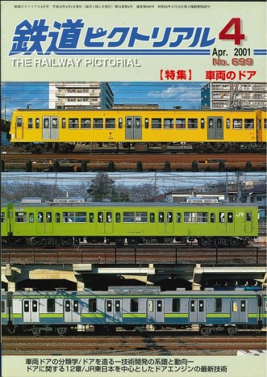 出版社品切本・僅少本】鉄道ピクトリアル2001年4月号No.699【車両の