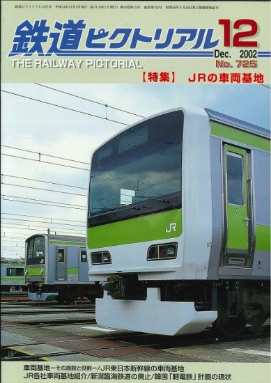 出版社品切本・僅少本】鉄道ピクトリアル2001年4月号No.699【車両の