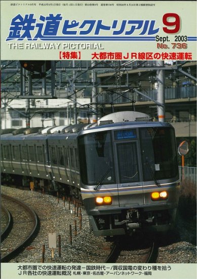 出版社品切本・僅少本】鉄道ピクトリアル2003年9月号【大都市圏JR線区