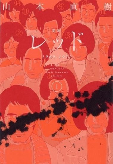 定本 レッド １９６９ー１９７２ 全巻セット（全4巻） - SHOSEN ONLINE 