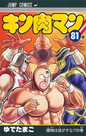 少年漫画キン肉マン 38〜77巻 - 少年漫画