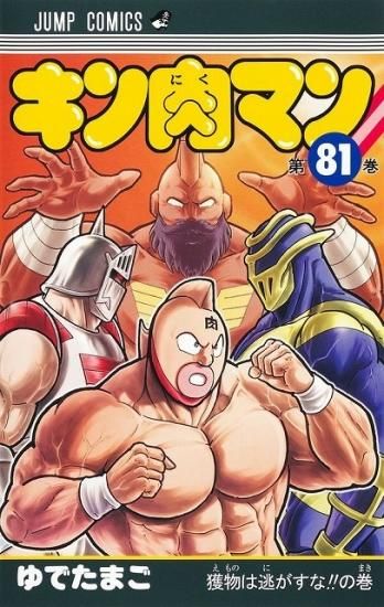 超安い】 キン肉マン 38巻~81巻 既存全巻セット 全巻セット