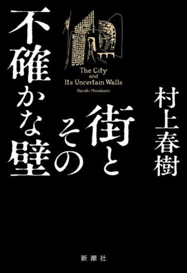 街とその不確かな壁 - SHOSEN ONLINE SHOP