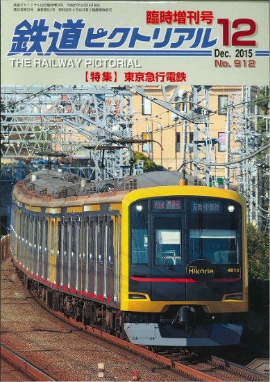 鉄道ピクトリアル2015年12月臨時増刊号No.912【東京急行電鉄