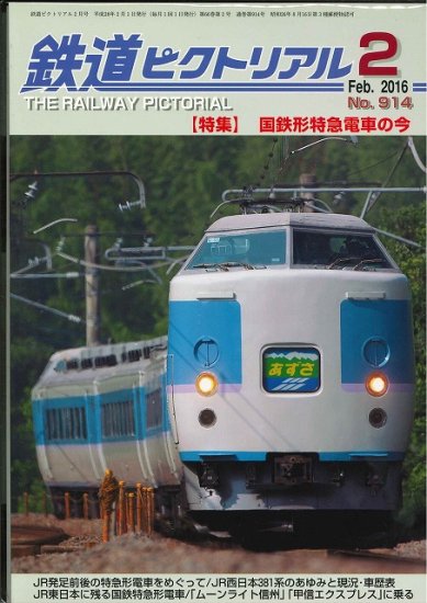 鉄道ピクトリアル2016年2月号No.914【国鉄形特急電車の今】 - SHOSEN