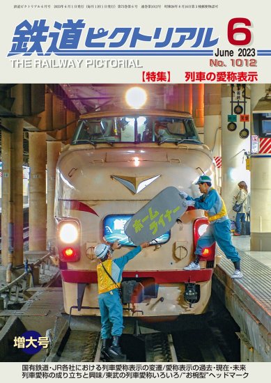 鉄道ピクトリアル2023年６月号No.1012【列車の愛称表示】 - SHOSEN