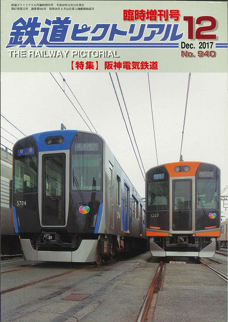 激安オンライングループ - 鉄道ピクトリアル 2017年 04 月号 特集