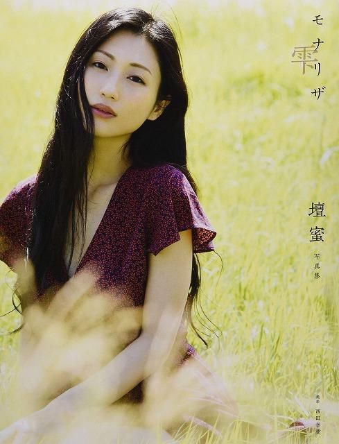 特典付き】壇蜜写真集 モナリザ -結晶-＆モナリザ -雫- 2冊セット 