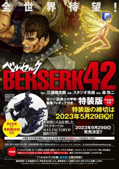 ベルセルク　42巻　胸像フィギュア付き　特装版　新品未開封コミックコミック
