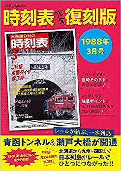 時刻表アーカイブス 鉄道黄金時代 1 東海道本線・山陽本線・鹿児島本線 