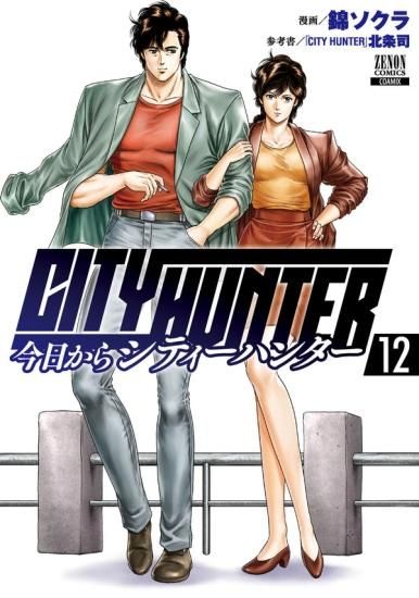 今日からCITY HUNTER 全巻セット（1巻~12巻） - SHOSEN ONLINE SHOP