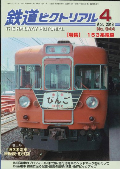出版社品切本】鉄道ピクトリアル2018年4月号No.944【153系電車