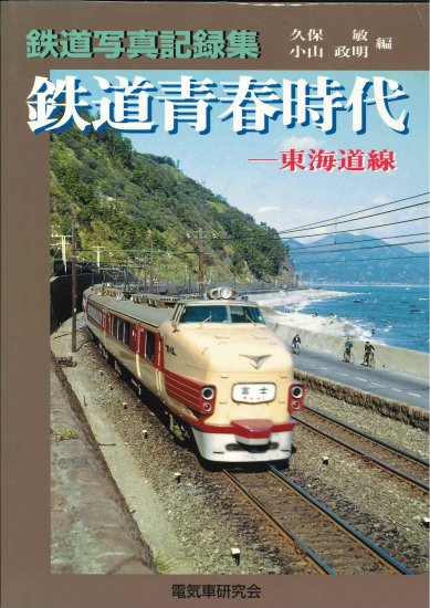 鉄道写真記録集 鉄道青春時代-東海道線- - SHOSEN ONLINE SHOP