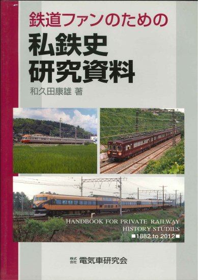 鉄道ファンのための私鉄史研究資料 - SHOSEN ONLINE SHOP