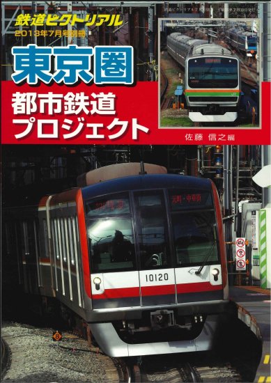 【出版社品切本・僅少本】鉄道ピクトリアル2013年7月号別冊【東京圏都市鉄道プロジェクト】 - SHOSEN ONLINE SHOP