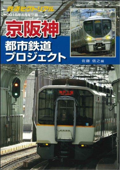 鉄道ピクトリアル2015年4月号別冊【京阪神都市鉄道プロジェクト