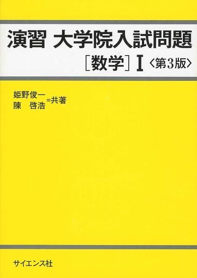 演習 大学院入試問題 [数学] I <第3版> 演習 大学院入試問題［数学］1 第3版 - SHOSEN ONLINE SHOP