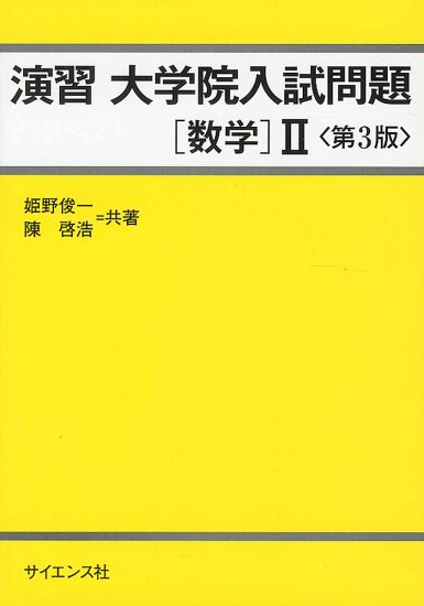 演習 大学院入試問題［数学］1 第3版 - SHOSEN ONLINE SHOP