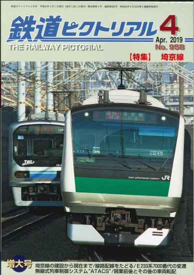 鉄道ピクトリアル2019年4月号No.958【埼京線】 - SHOSEN ONLINE SHOP