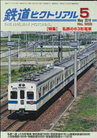 鉄道ピクトリアル2019年5月号No.959【私鉄の63形電車】 - SHOSEN