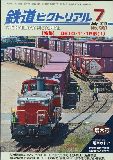 出版社品切本】鉄道ピクトリアル2019年7月号No.961【DE10・１１・１５