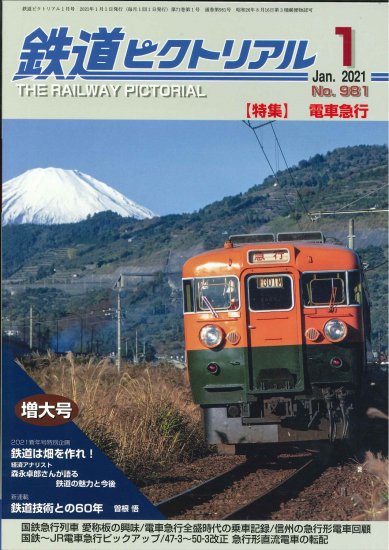 出版社品切本】鉄道ピクトリアル2021年1月号No.981【電車急行