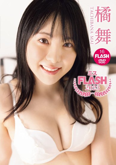 特典付き】橘 舞 ミスFLASH2023[DVD]（ライン） - SHOSEN ONLINE SHOP