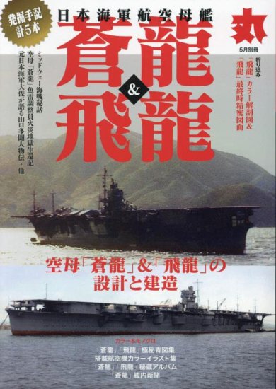 日本海軍航空母艦「蒼龍」＆「飛龍」 丸2023年5月別冊 - SHOSEN ONLINE 