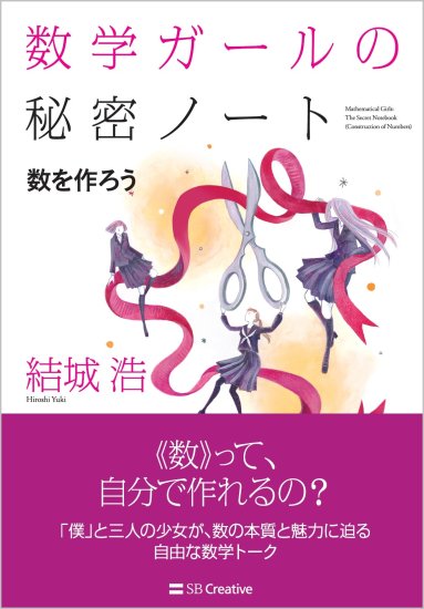 数学ガールの秘密ノート／数を作ろう - SHOSEN ONLINE SHOP