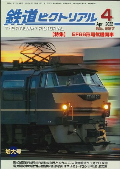 出版社品切本】鉄道ピクトリアル2022年4月号No.997【EF66形電気機関車