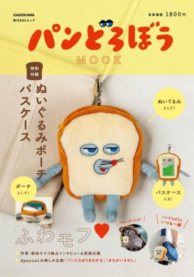 パンどろぼう MOOK【特別付録】ぬいぐるみポーチパスケース - SHOSEN ONLINE SHOP