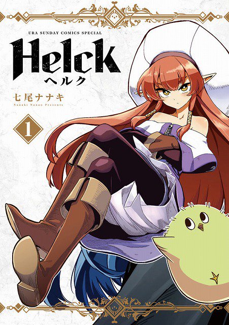 Helck ヘルク全巻 全巻初版 - 全巻セット
