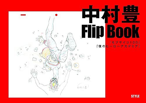 人気アイテム 中村豊 アニメーション原画集 book Flip vol.1 アート 