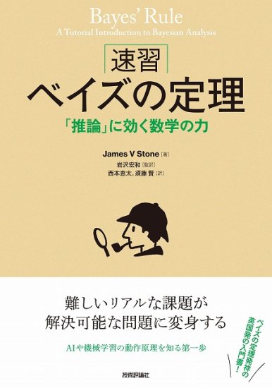 速習 ベイズの定理 「推論」に効く数学の力 - SHOSEN ONLINE SHOP