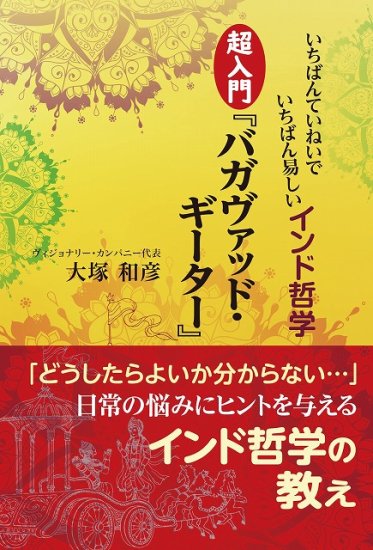 いちばんていねいでいちばん易しいインド哲学 超入門『バガヴァッド