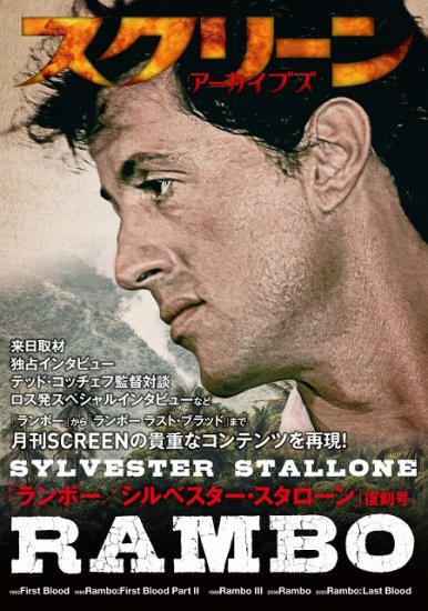 早割クーポン！ シルベスター・スタローン『ランボー』ロビーカード ...