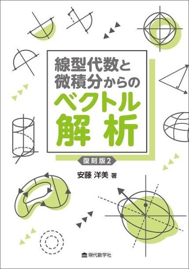 線型代数と微積分からのベクトル解析 復刻版2 - SHOSEN ONLINE SHOP