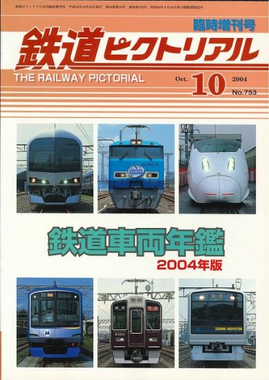 鉄道ピクトリアル2008年10月臨時増刊号 鉄道車両年鑑2008年版 - SHOSEN 