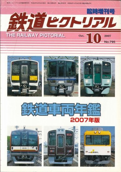 出版社品切本・僅少本】鉄道ピクトリアル2006年10月臨時増刊号 鉄道