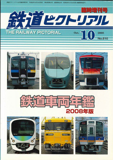 鉄道ピクトリアル2008年10月臨時増刊号 鉄道車両年鑑2008年版 - SHOSEN ONLINE SHOP