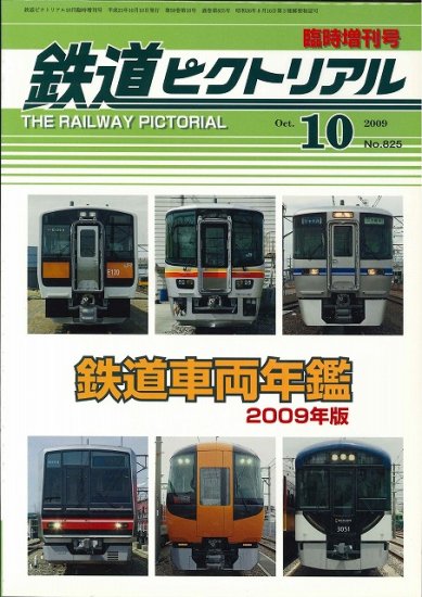 鉄道ピクトリアル2009年10月臨時増刊号 鉄道車両年鑑2009年版 - SHOSEN