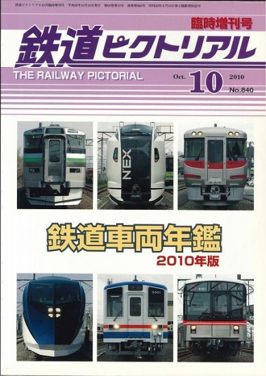 鉄道ピクトリアル2010年10月臨時増刊号　鉄道車両年鑑2010年版 - SHOSEN ONLINE SHOP