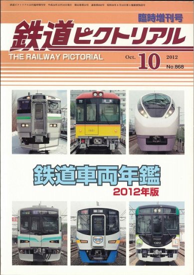 鉄道ピクトリアル2012年10月臨時増刊号　鉄道車両年鑑2012年版 - SHOSEN ONLINE SHOP