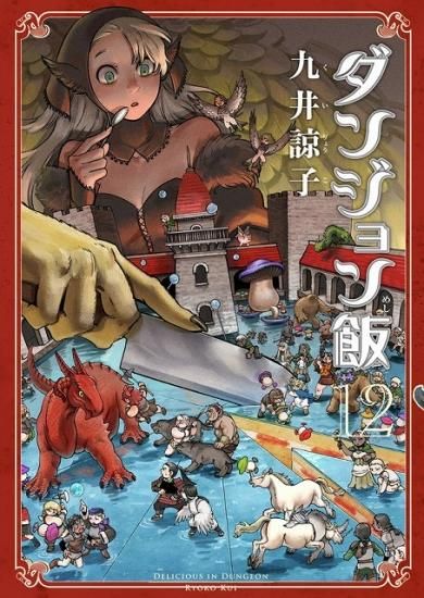 全巻初版帯付　ダンジョン飯1〜12セット＋ワールドガイド(全巻セットではないです