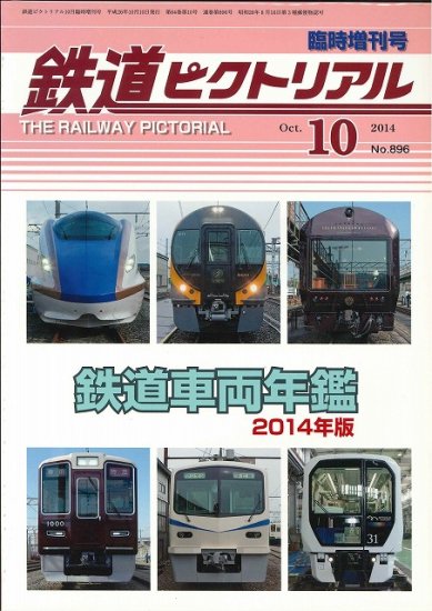 鉄道ピクトリアル2014年10月臨時増刊号 鉄道車両年鑑2014年版 - SHOSEN