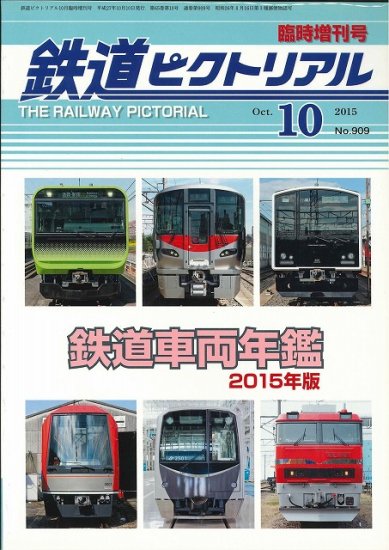 鉄道ピクトリアル2015年10月臨時増刊号 鉄道車両年鑑2015年版 - SHOSEN ONLINE SHOP